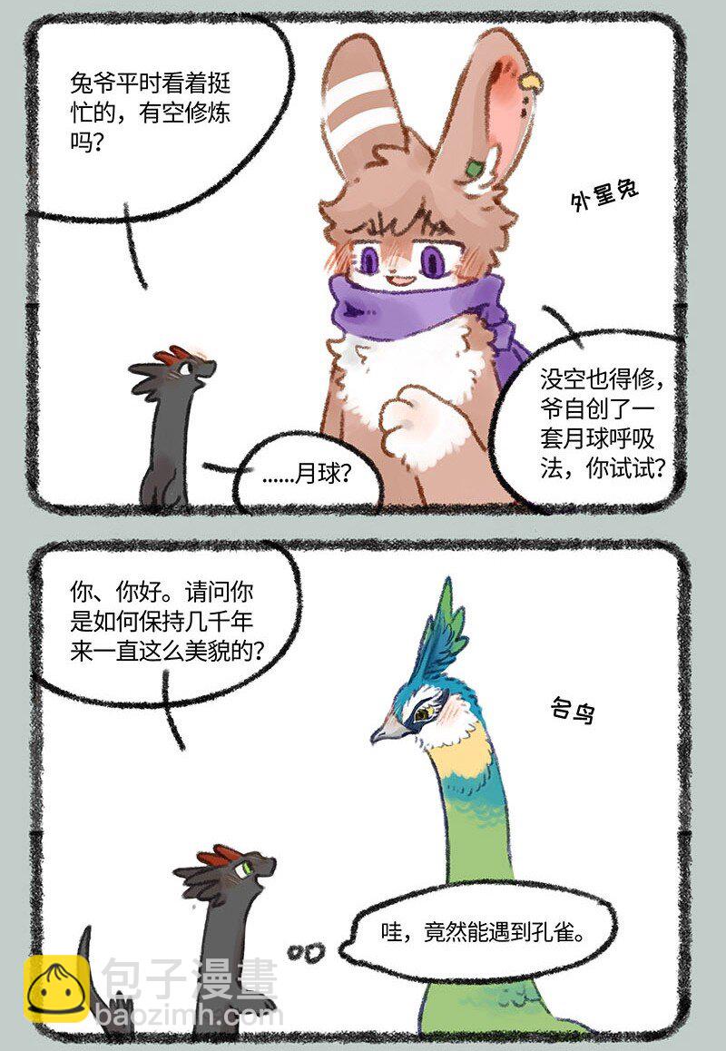 🍜有兽焉 407 神兽们的修炼之道 第6页