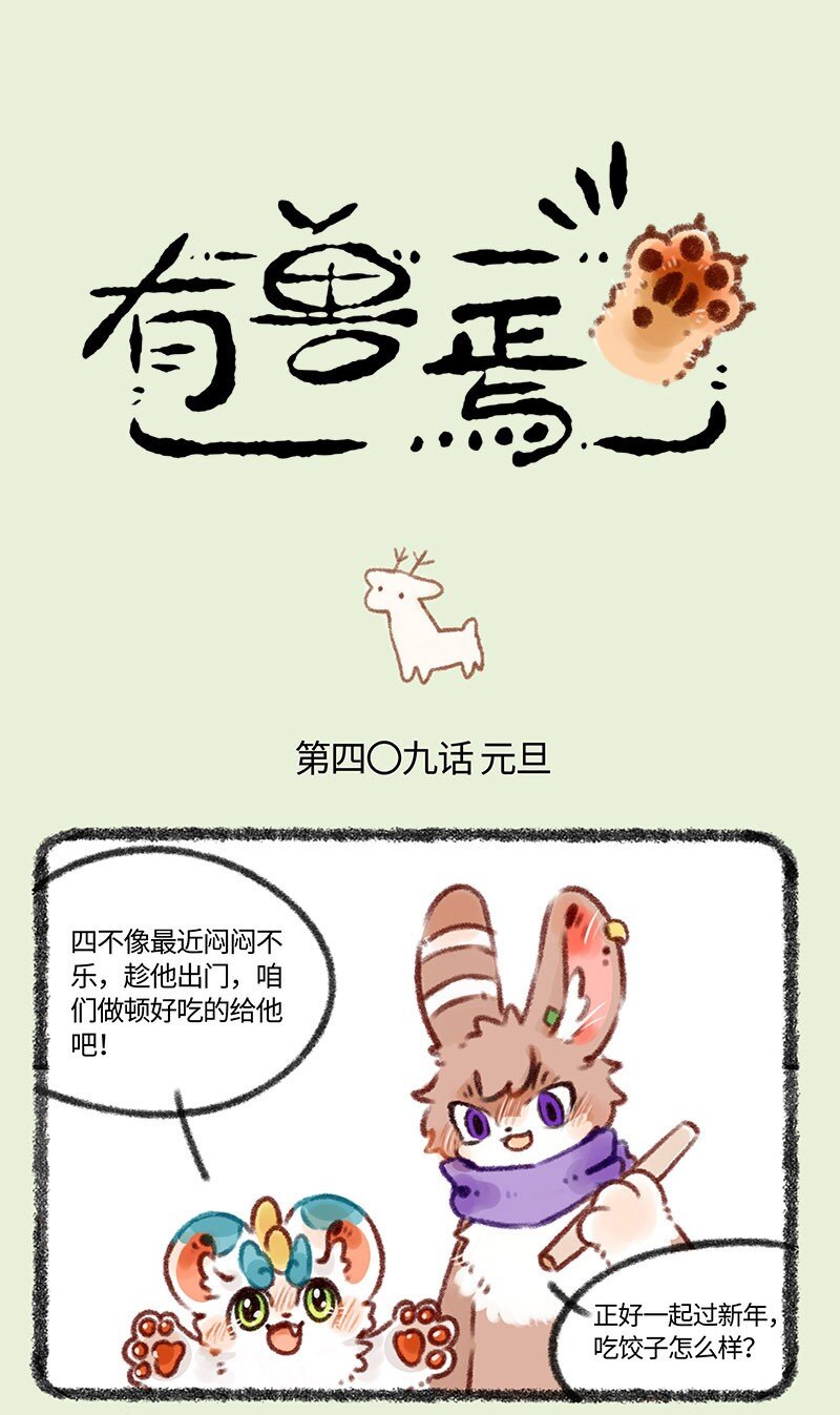 🍜有兽焉 409 来吃饺子吧 第1页