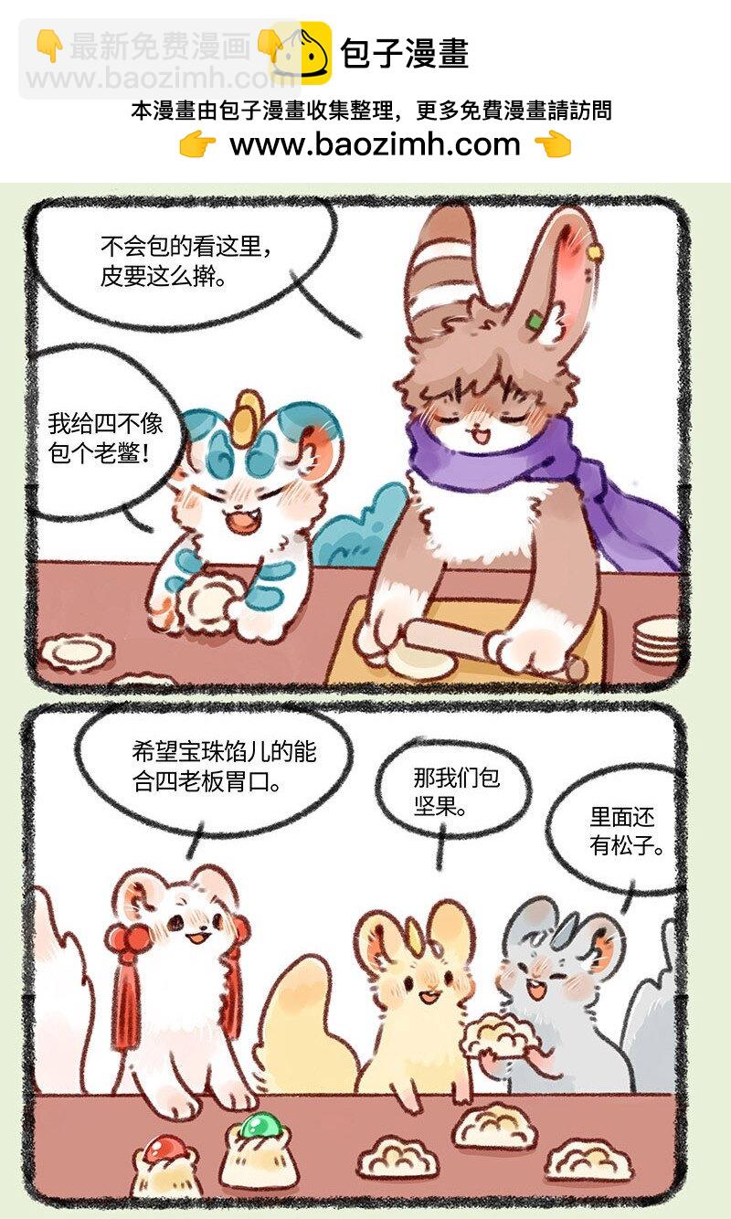 🍜有兽焉 409 来吃饺子吧 第2页