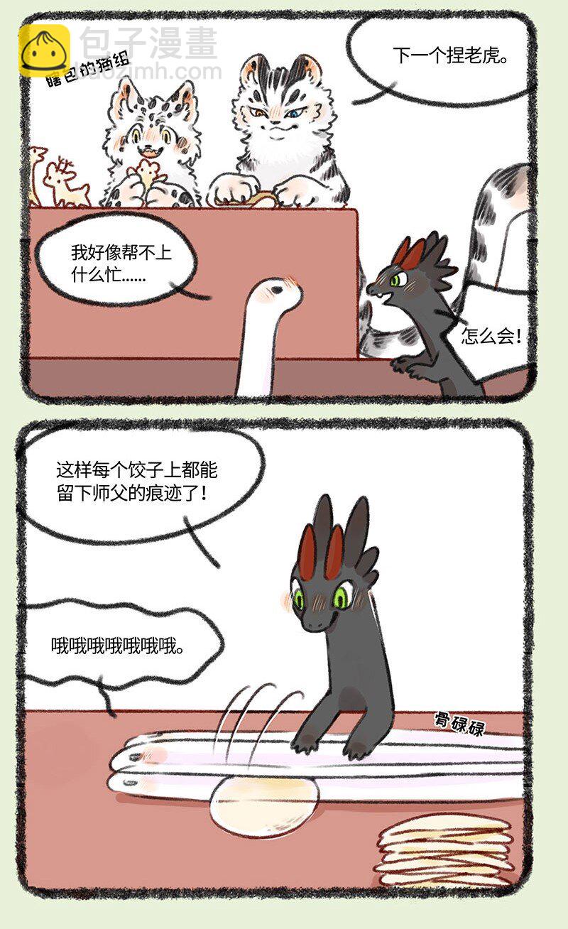 🍜有兽焉 409 来吃饺子吧 第3页