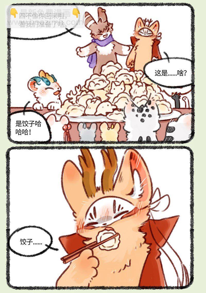 🍜有兽焉 409 来吃饺子吧 第5页