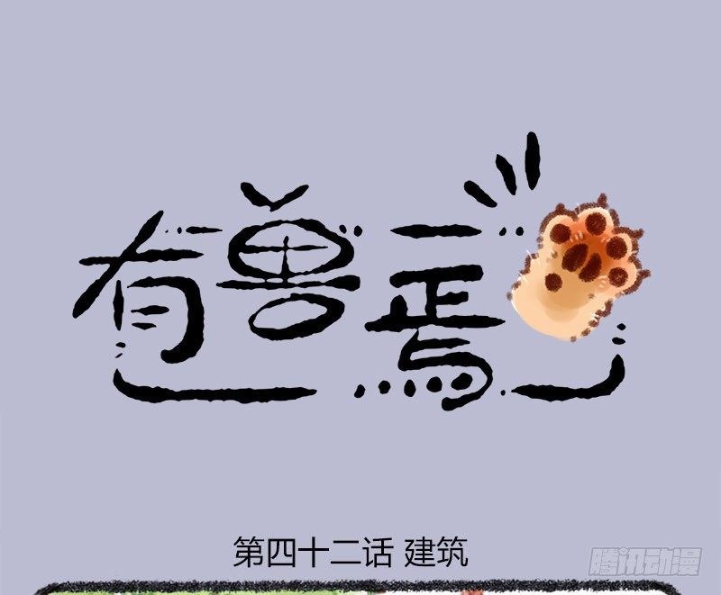 🍜有兽焉 家养神兽失踪 第1页