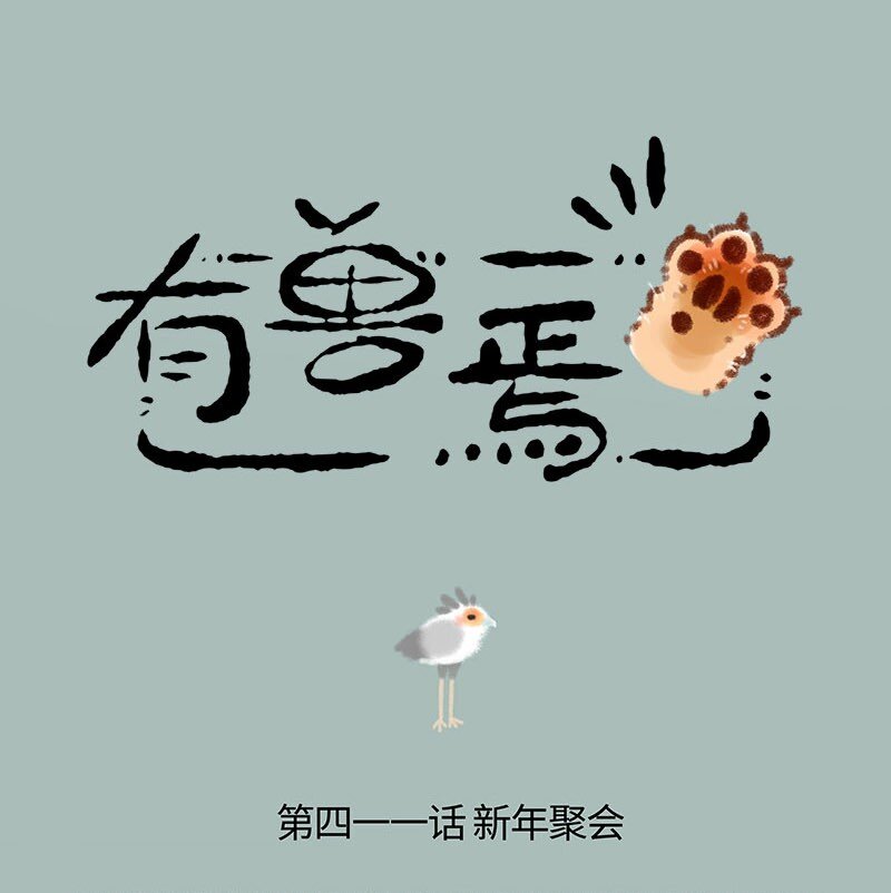 🍜有兽焉 411 百鸟朝凤新年会 第1页