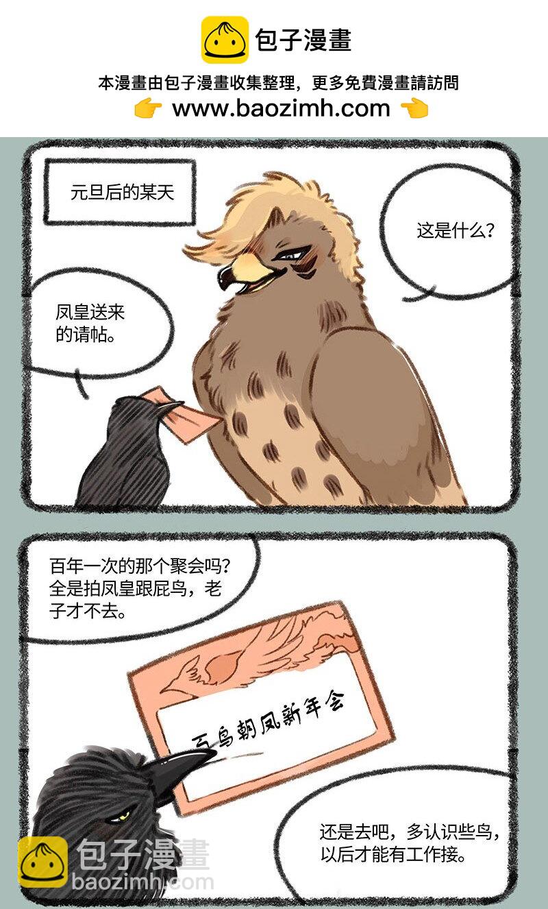 🍜有兽焉 411 百鸟朝凤新年会 第2页