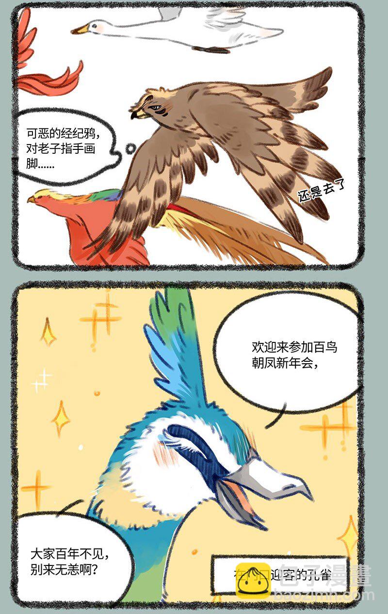 🍜有兽焉 411 百鸟朝凤新年会 第3页