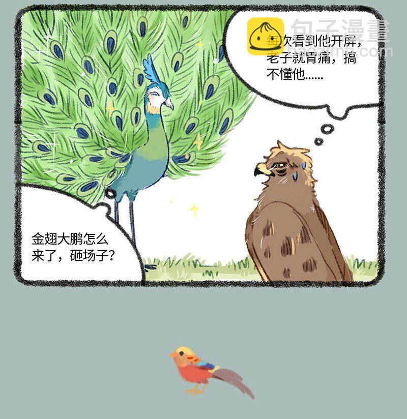 🍜有兽焉 411 百鸟朝凤新年会 第4页