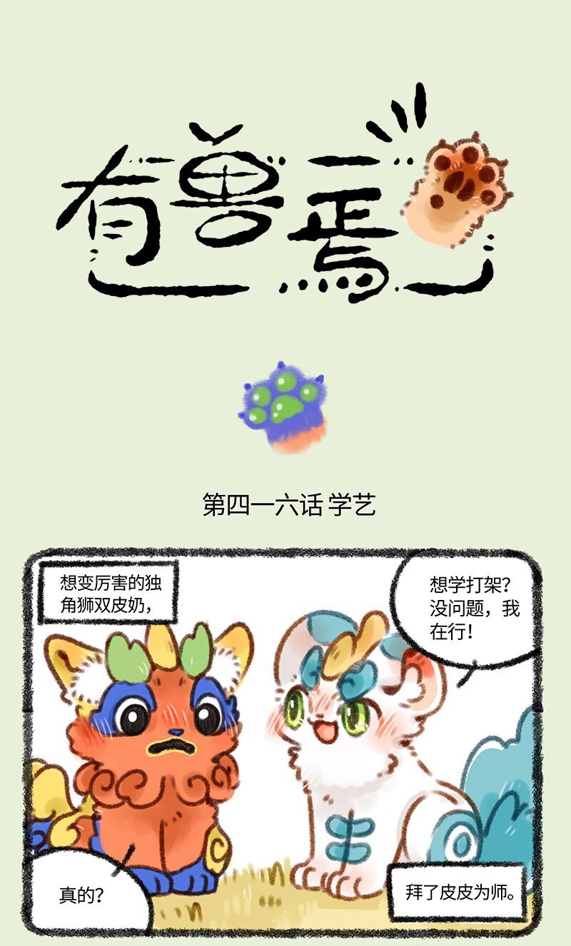 🍜有兽焉 416 学艺 第1页