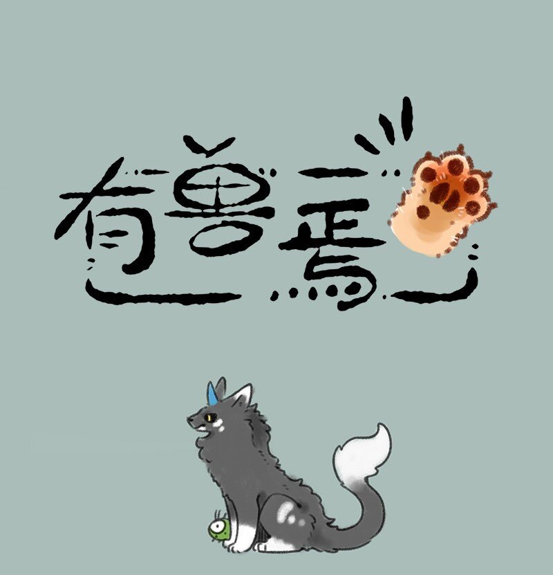 🍜有兽焉 418 四不像的秘密 第1页