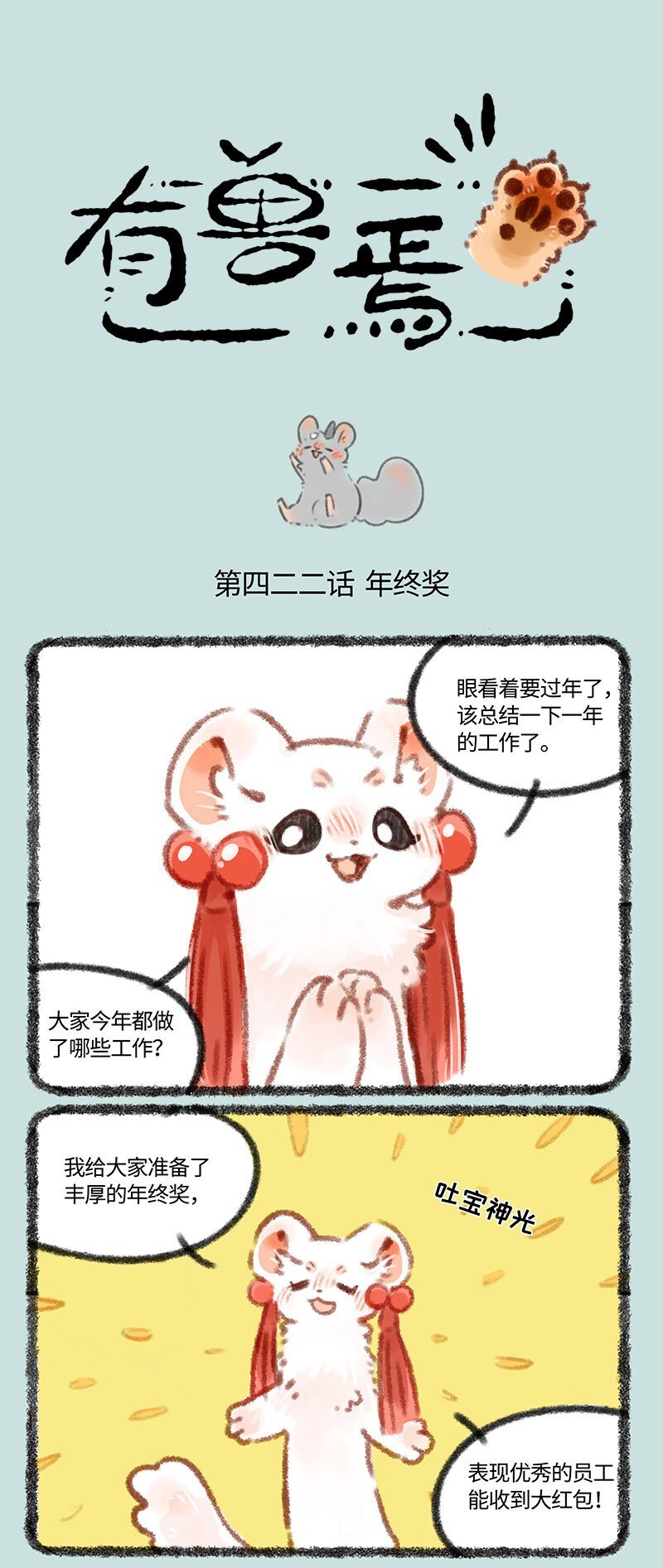 🍜有兽焉 422 给老君准备礼物啦 第1页