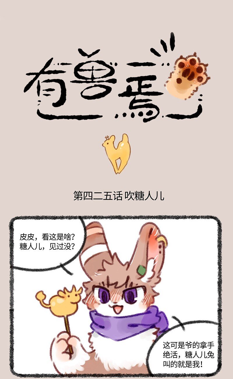 🍜有兽焉 425 大家一起来吃糖 第1页