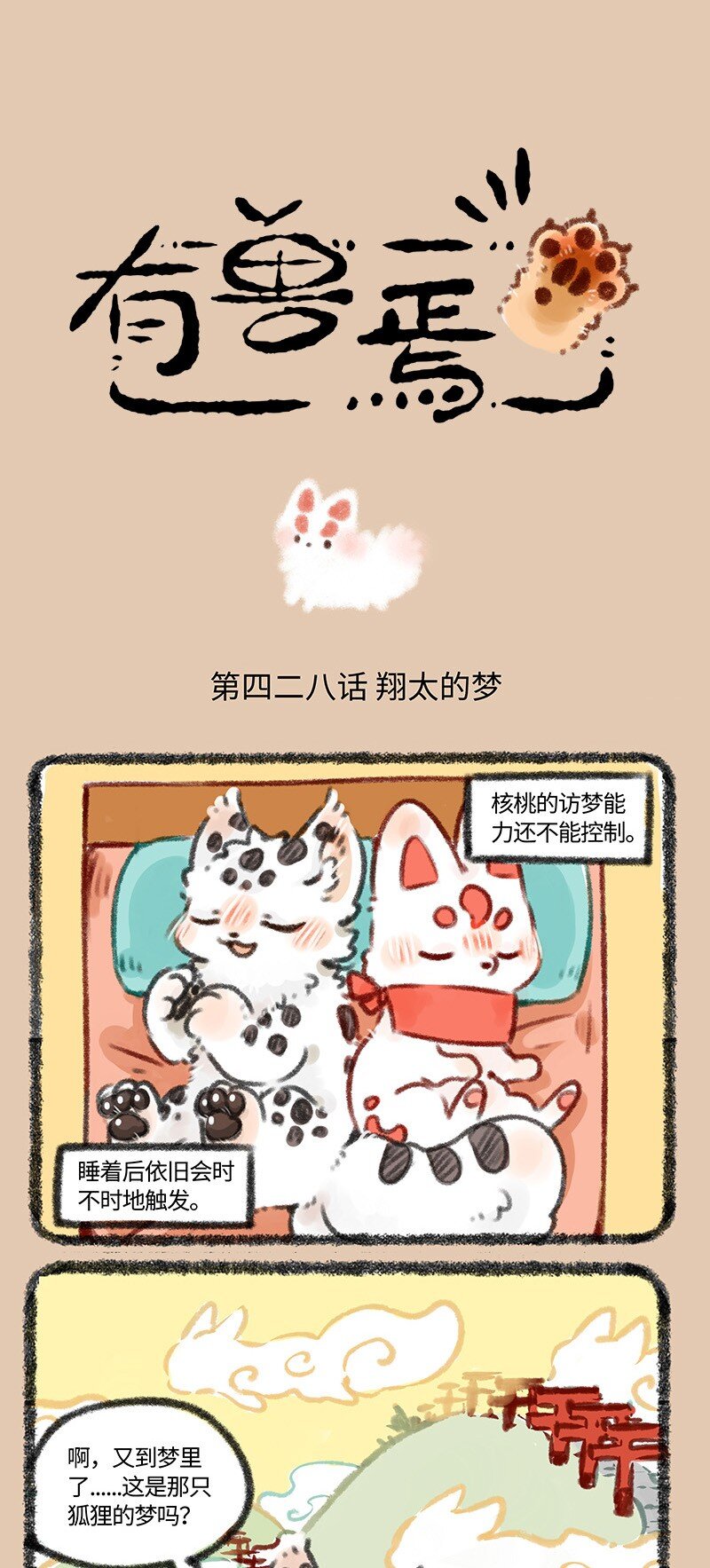 🍜有兽焉 428 认真的家家酒 第1页