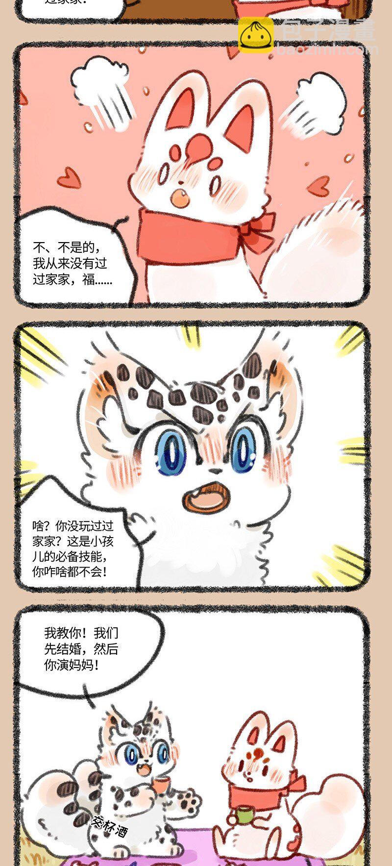 🍜有兽焉 428 认真的家家酒 第4页