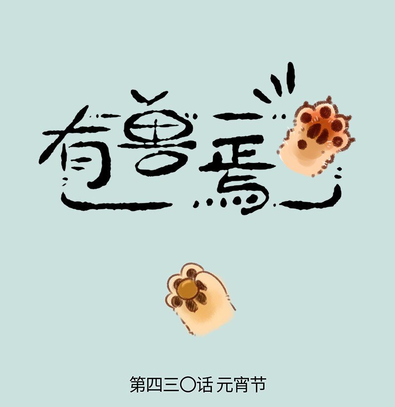 🍜有兽焉 430 吃元宵喽 第1页