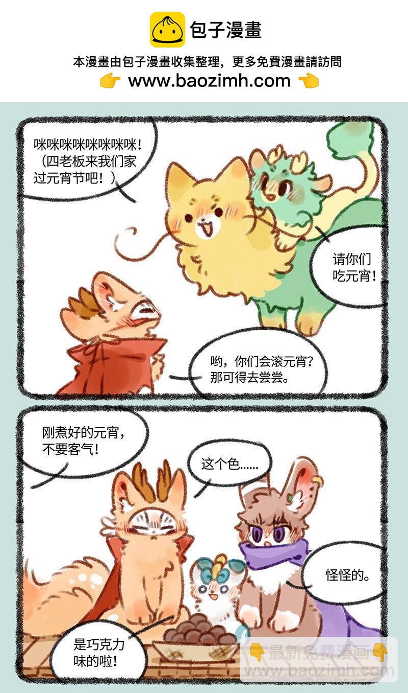 🍜有兽焉 430 吃元宵喽 第2页