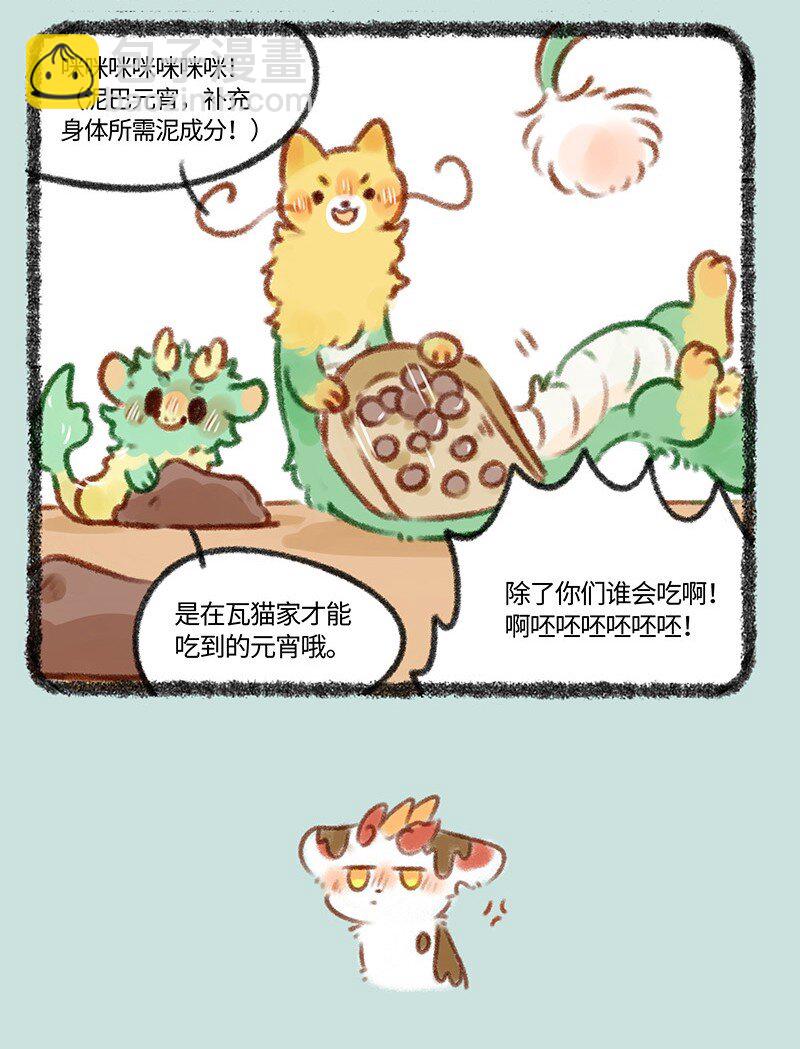 🍜有兽焉 430 吃元宵喽 第4页