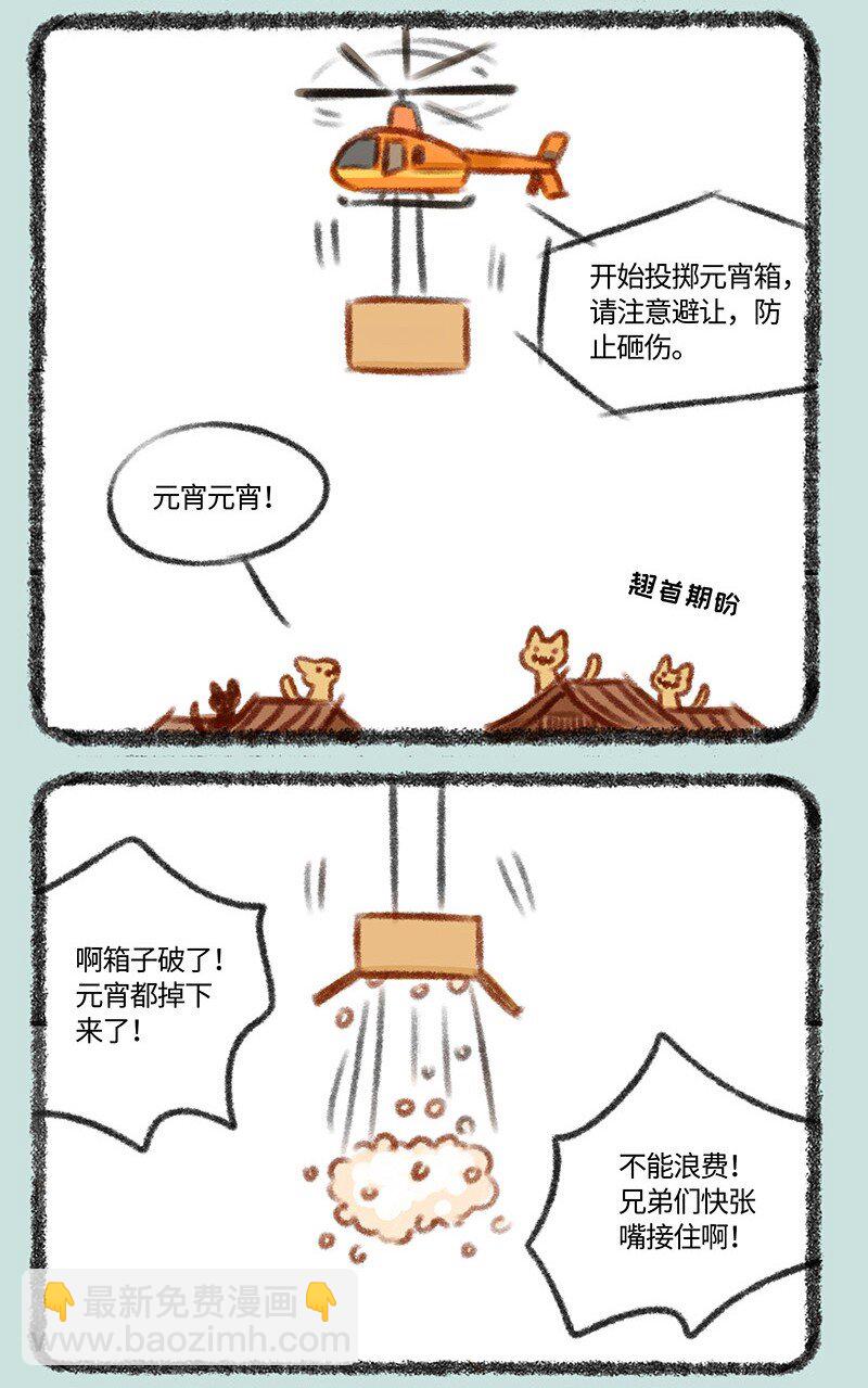 🍜有兽焉 430 吃元宵喽 第6页