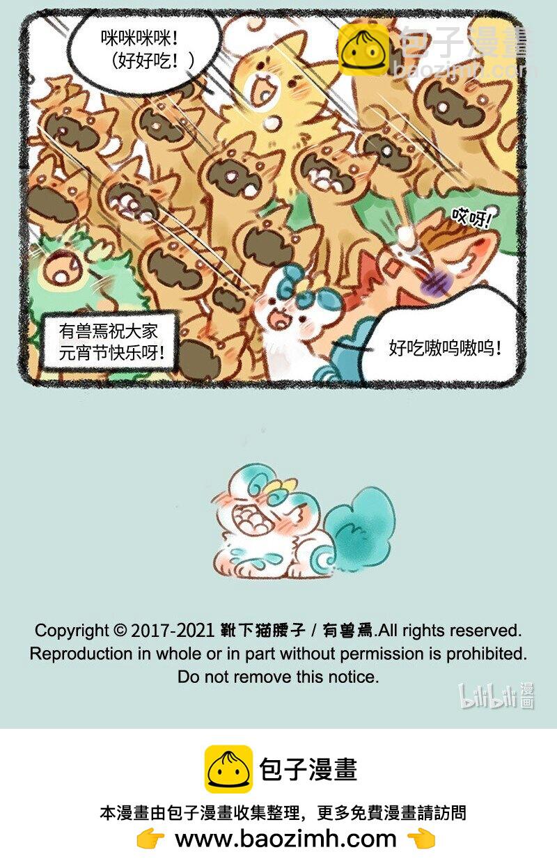 🍜有兽焉 430 吃元宵喽 第7页