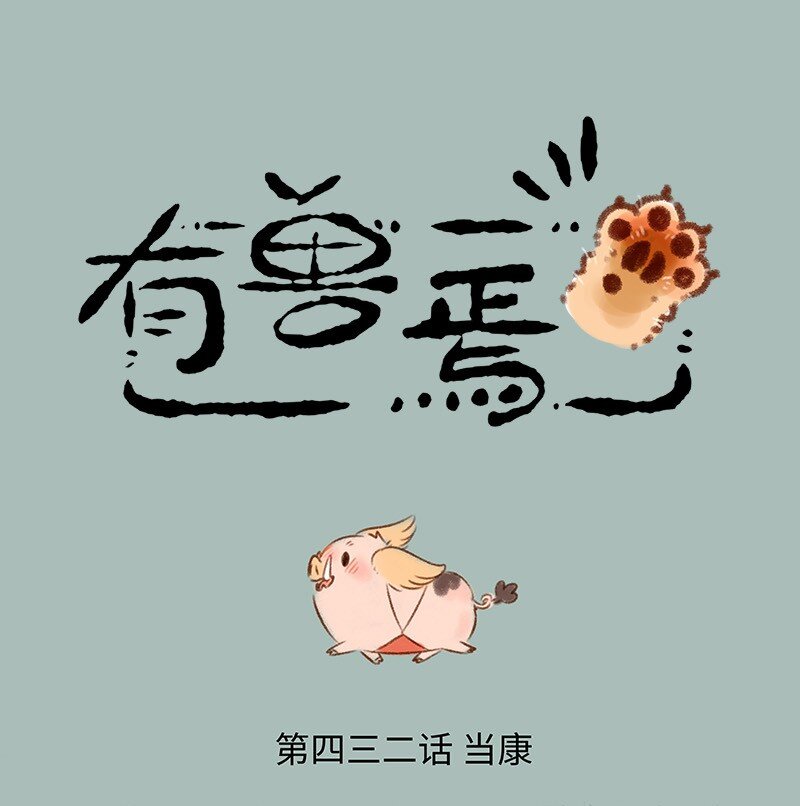 🍜有兽焉 432 当康来啦 第1页