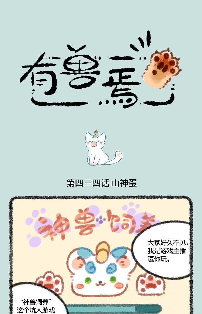 🍜有兽焉 434 神兽饲养之山神蛋 第1页