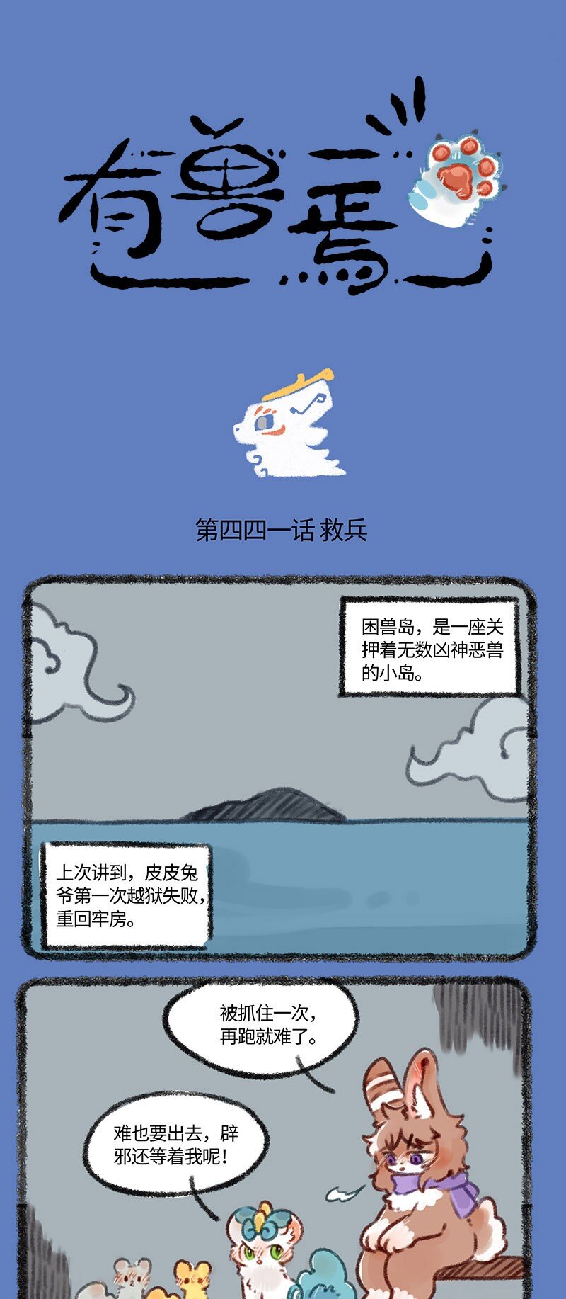 🍜有兽焉 441 困兽岛之营救辟邪 第1页