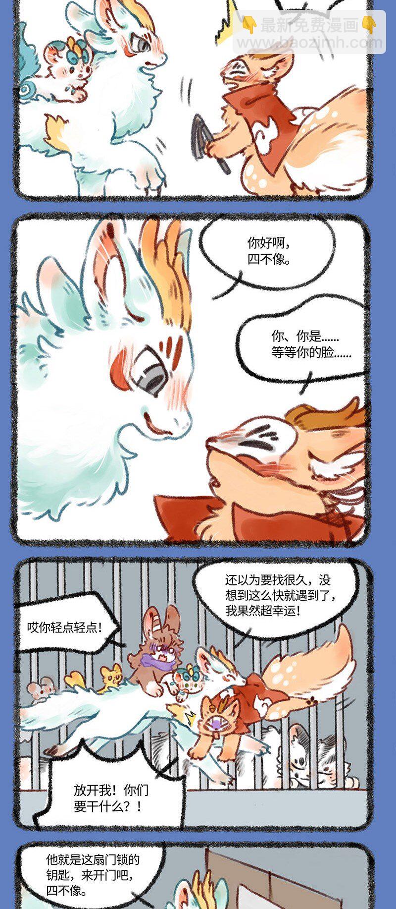 🍜有兽焉 441 困兽岛之营救辟邪 第4页