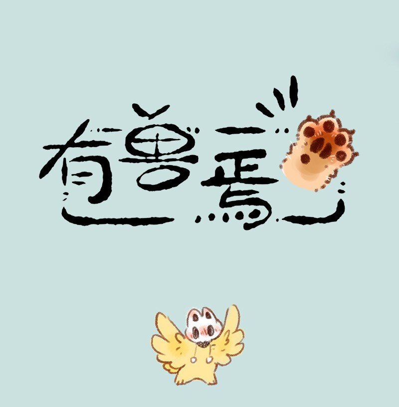 🍜有兽焉 445 小髅的游戏时间 第1页