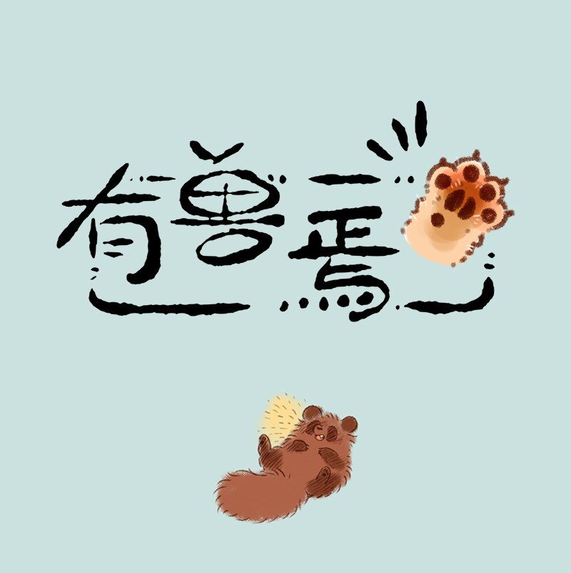 🍜有兽焉 450 悲伤的牧桑 第1页