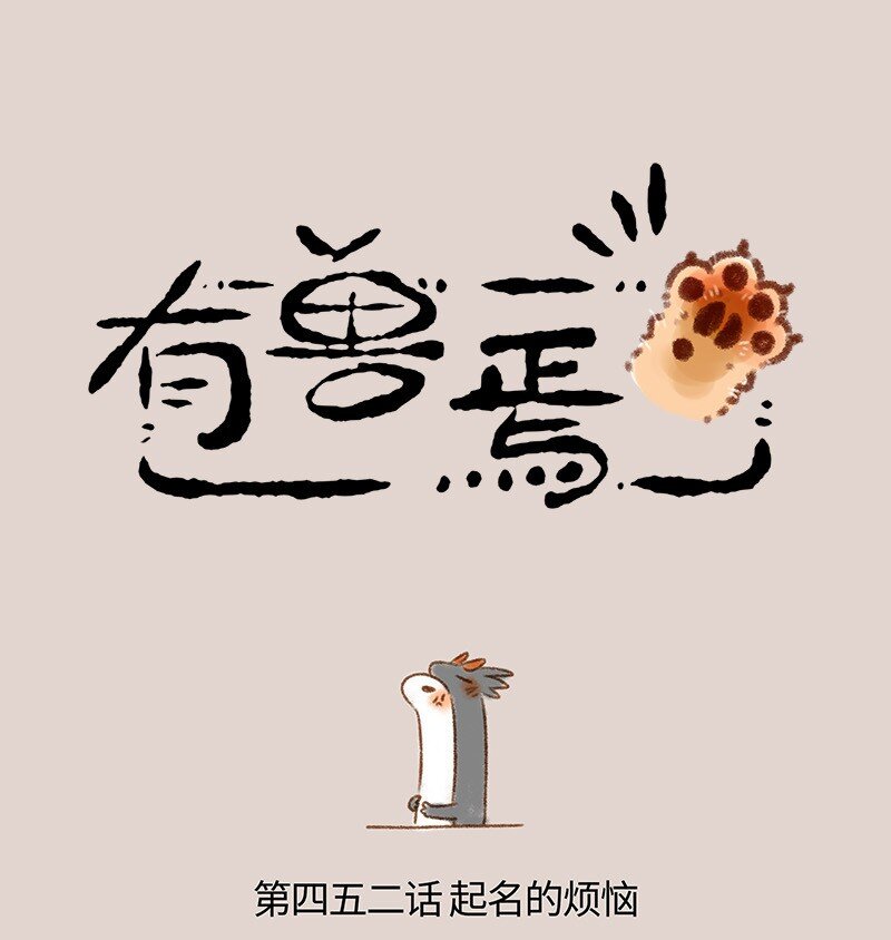 🍜有兽焉 452 小名巴狗蛋 第1页
