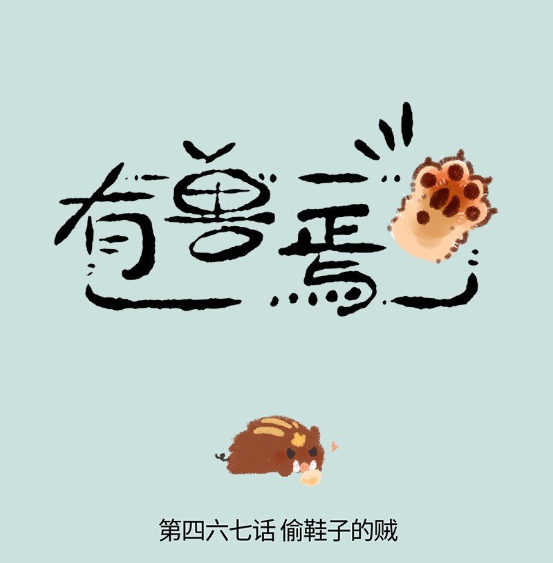 🍜有兽焉 467 嘴炮小沙登场 第1页