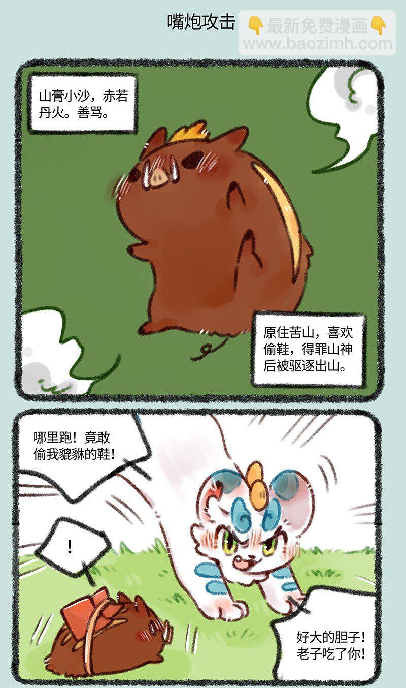 🍜有兽焉 467 嘴炮小沙登场 第5页