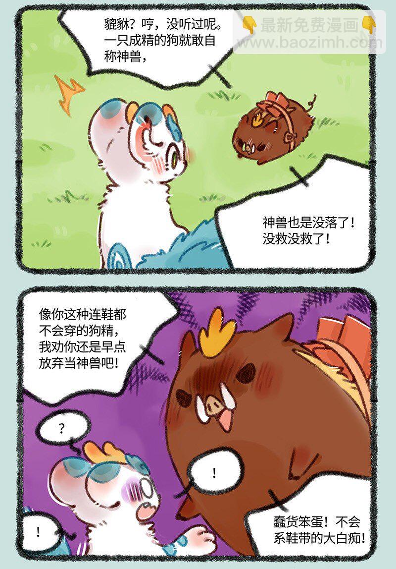 🍜有兽焉 467 嘴炮小沙登场 第6页