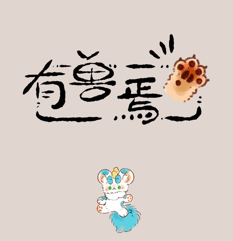 🍜有兽焉 469 地府的秘密入口 第1页