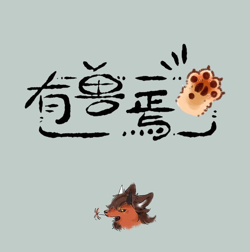 🍜有兽焉 474 您的擎火已裂开 第1页