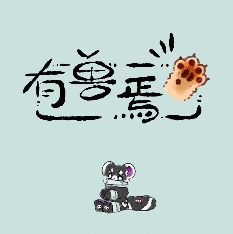 🍜有兽焉 483 嗷嗷盗窃案 第1页