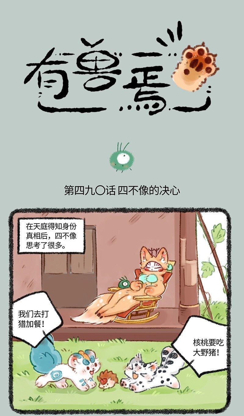 🍜有兽焉 490 四不像的计划 第1页