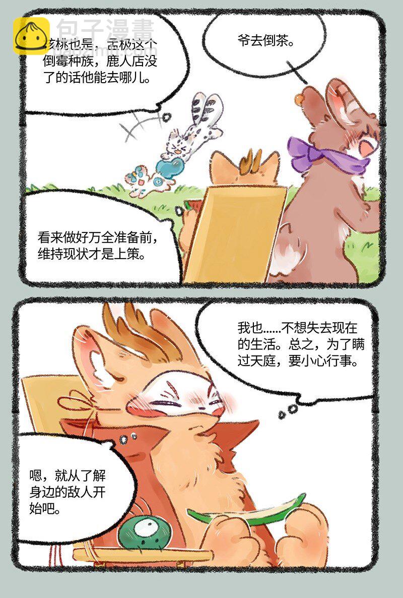🍜有兽焉 490 四不像的计划 第3页