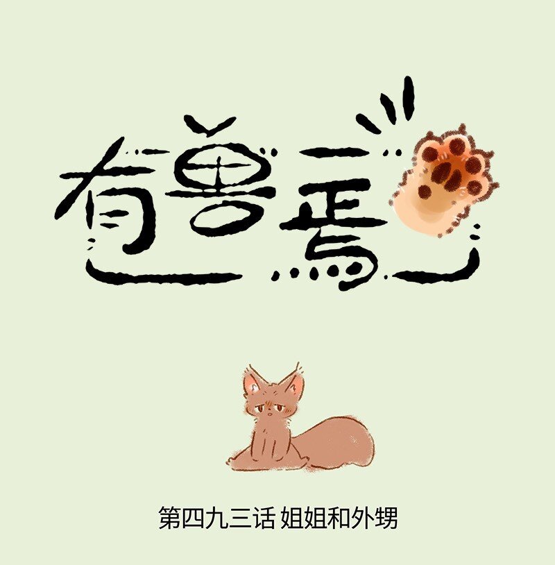 🍜有兽焉 493 松鼠大哥的近况 第1页