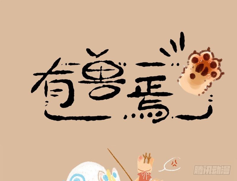🍜有兽焉 我本布衣 第1页
