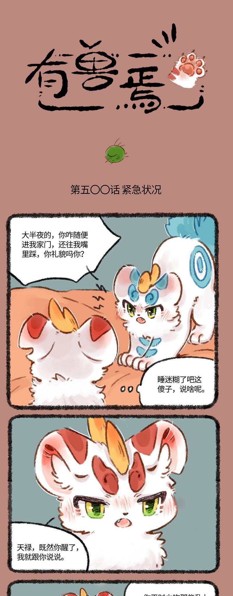 🍜有兽焉 500 辟邪的怒火 第1页