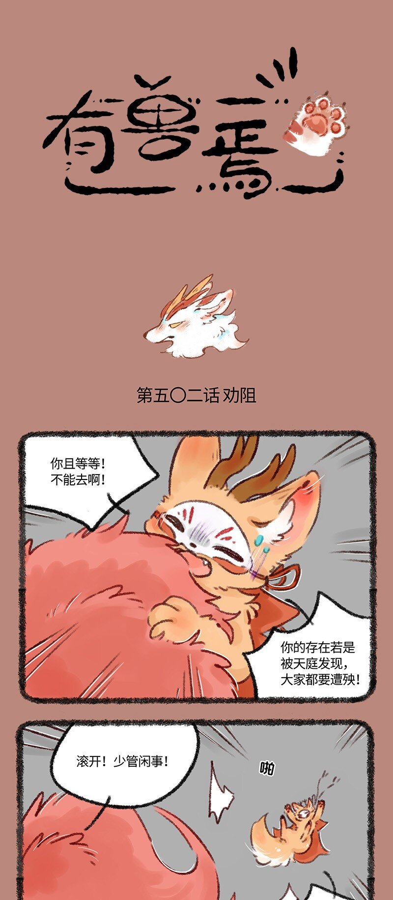 🍜有兽焉 502 你好天禄，我叫辟邪 第1页