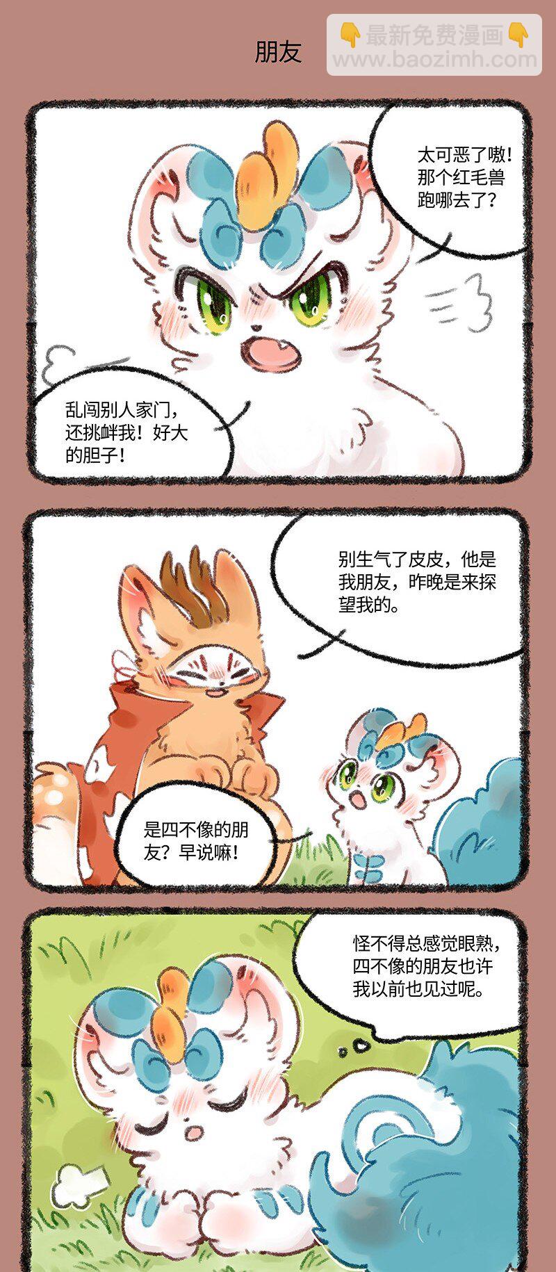🍜有兽焉 502 你好天禄，我叫辟邪 第4页