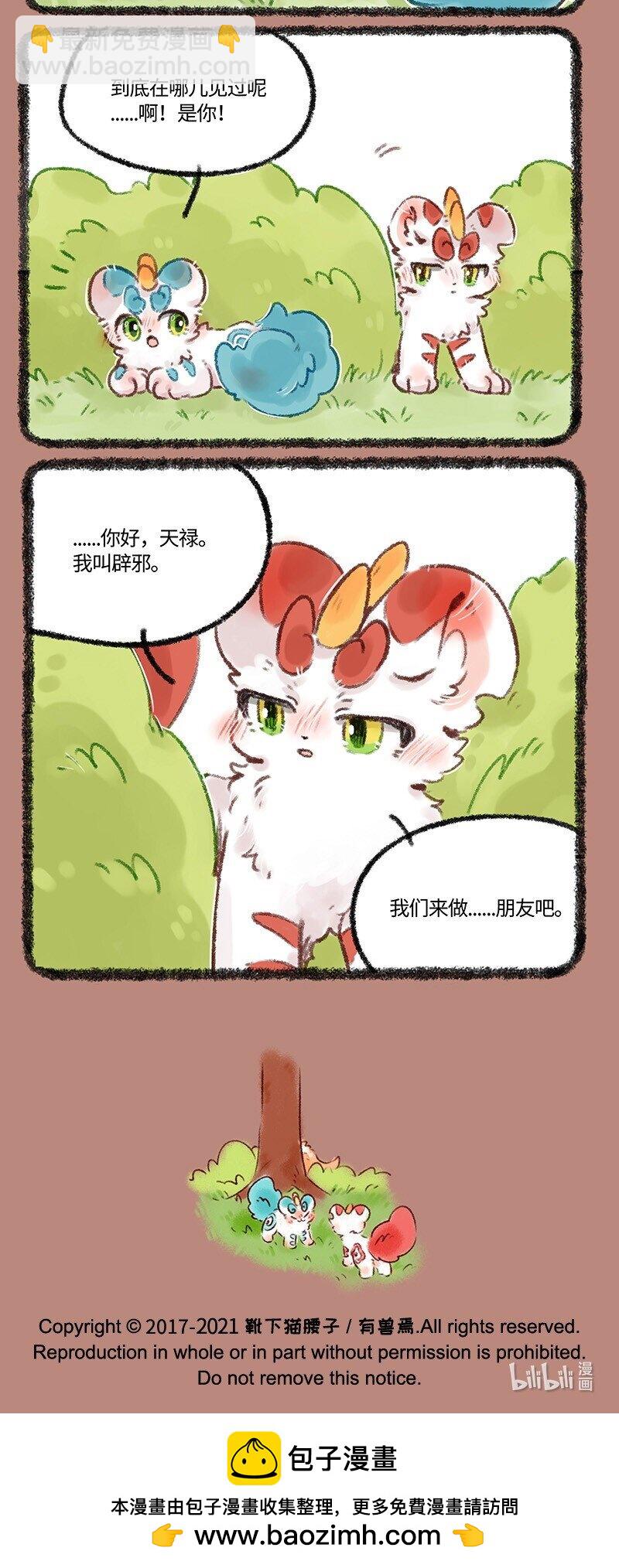 🍜有兽焉 502 你好天禄，我叫辟邪 第5页