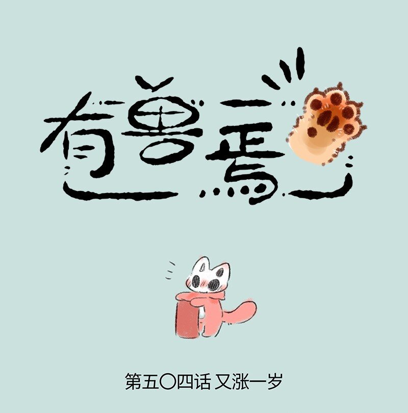 🍜有兽焉 504 有福同享好兄弟 第1页