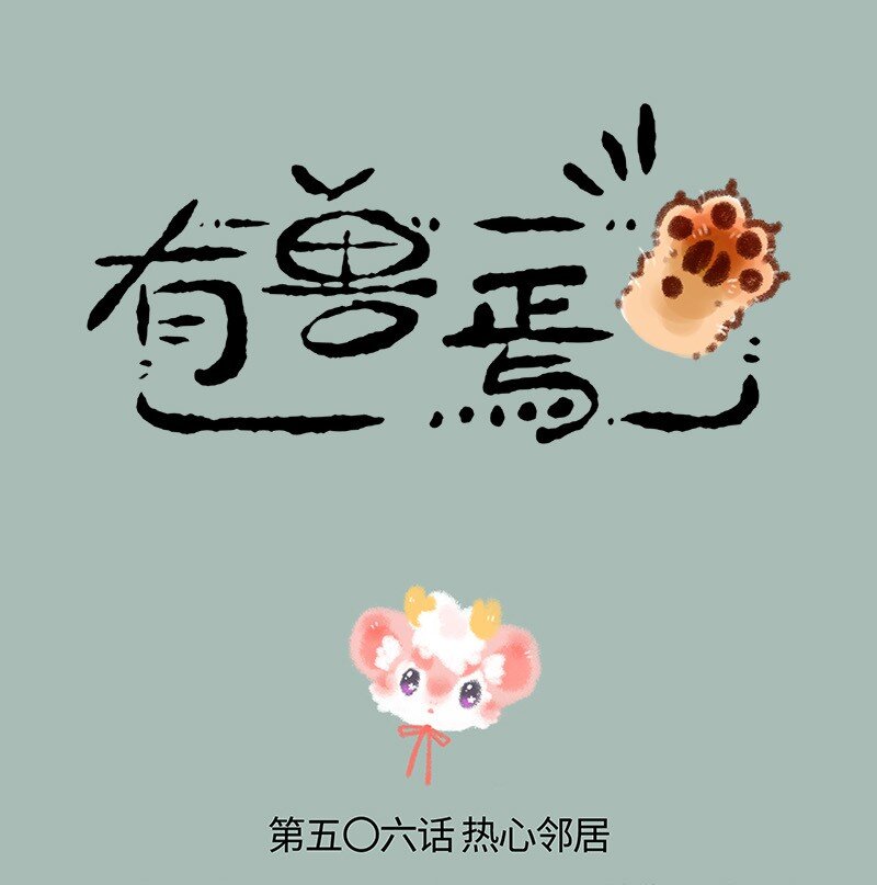 🍜有兽焉 506 小荔枝大危机 第1页