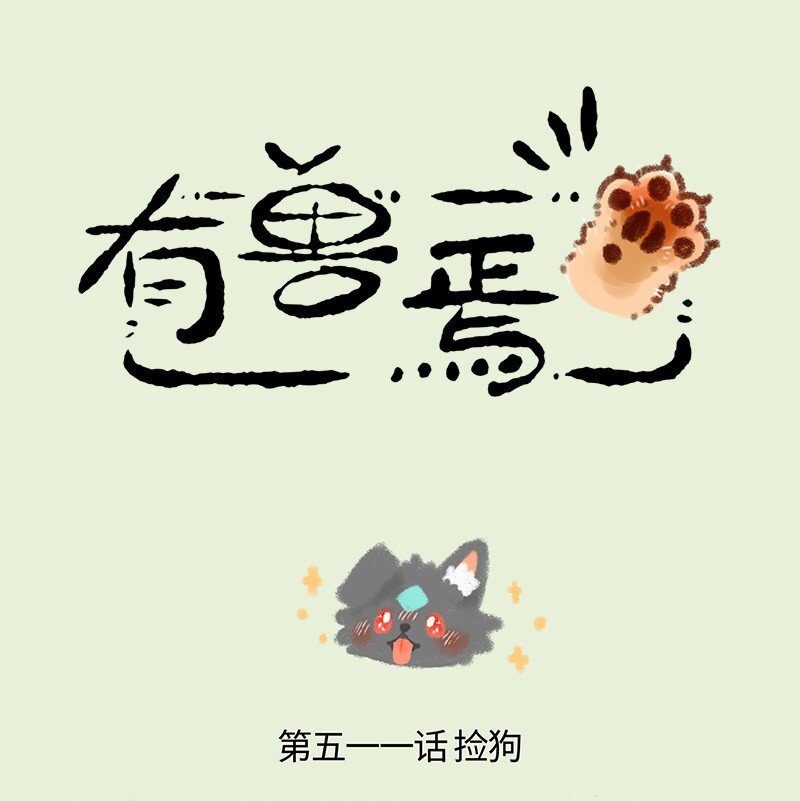 🍜有兽焉 511 路边捡狗 第1页