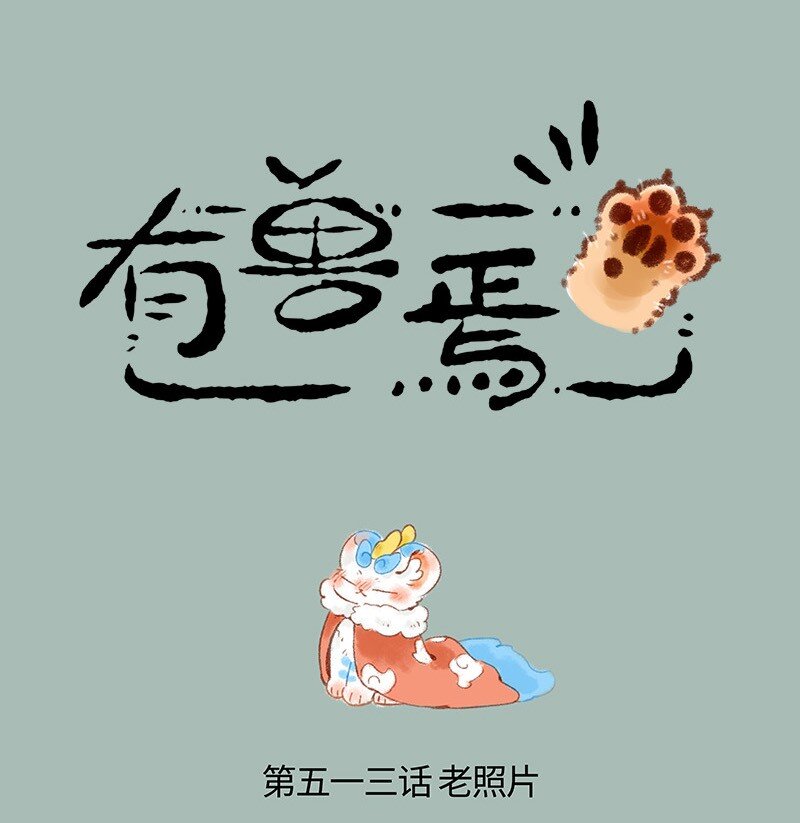 🍜有兽焉 513 千禧往事 第1页