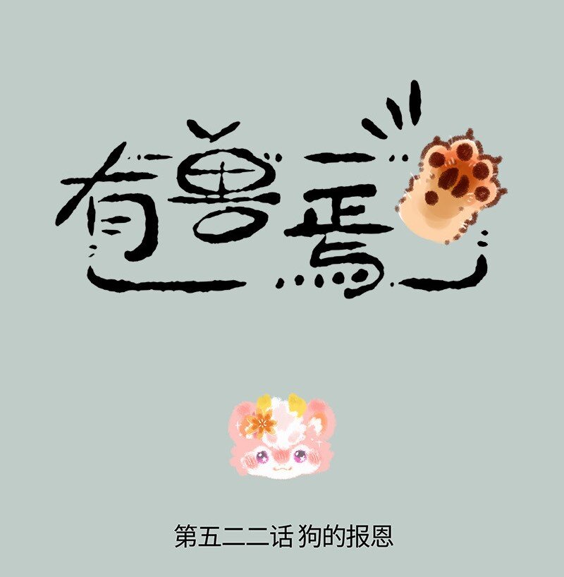 🍜有兽焉 522 壮壮的心意 第1页