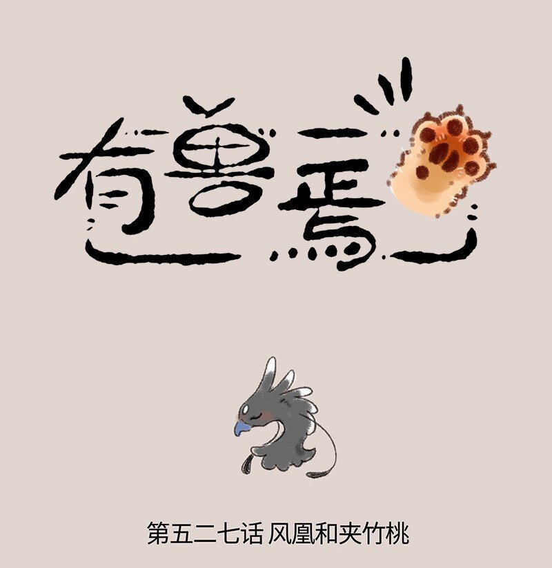 🍜有兽焉 527 孟极篇之风凰的噩梦 第1页