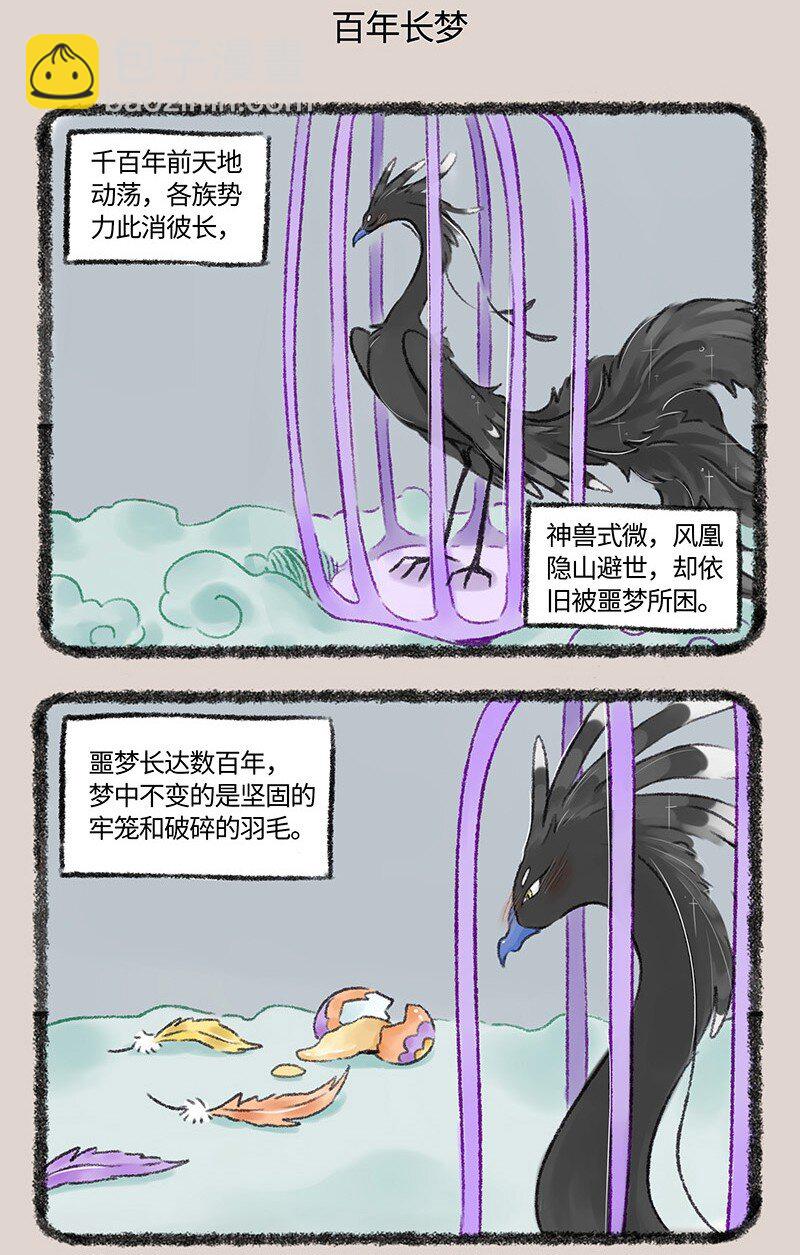 🍜有兽焉 527 孟极篇之风凰的噩梦 第5页