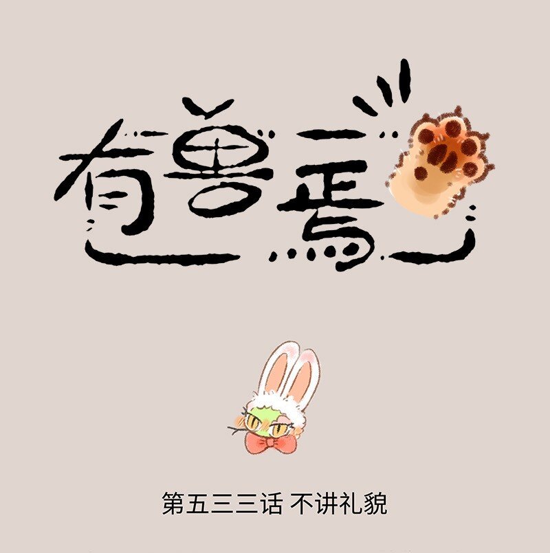 🍜有兽焉 533 不讲礼貌巴狗蛋 第1页